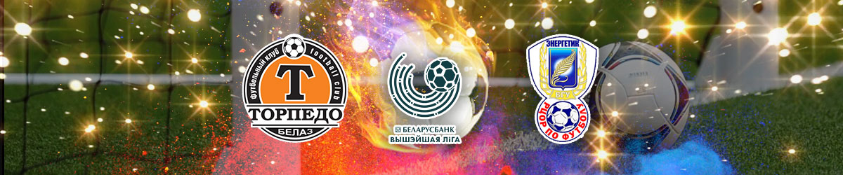 Torpedo-BelAZ Zhodino vs. Energetik-BGU Belarusian Premier League